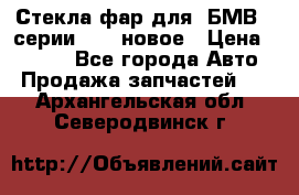 Стекла фар для  БМВ 5 серии F10  новое › Цена ­ 5 000 - Все города Авто » Продажа запчастей   . Архангельская обл.,Северодвинск г.